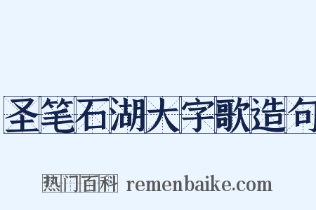 圣笔石湖大字歌造句是什么意思的图片